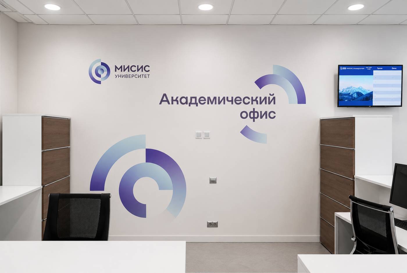 Академический офис МИСИС